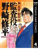監査役 野崎修平 4(ヤングジャンプコミックスDIGITAL)