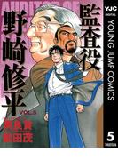 監査役 野崎修平 5(ヤングジャンプコミックスDIGITAL)