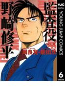監査役 野崎修平 6(ヤングジャンプコミックスDIGITAL)