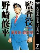 監査役 野崎修平 7(ヤングジャンプコミックスDIGITAL)