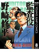 監査役 野崎修平 8(ヤングジャンプコミックスDIGITAL)