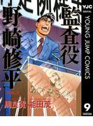 監査役 野崎修平 9(ヤングジャンプコミックスDIGITAL)