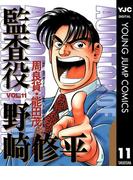 監査役 野崎修平 11(ヤングジャンプコミックスDIGITAL)