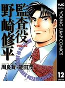 監査役 野崎修平 12(ヤングジャンプコミックスDIGITAL)