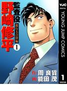 監査役 野崎修平 銀行大合併編 1(ヤングジャンプコミックスDIGITAL)