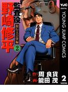 監査役 野崎修平 銀行大合併編 2(ヤングジャンプコミックスDIGITAL)