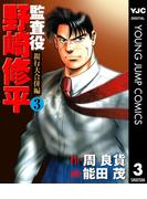 監査役 野崎修平 銀行大合併編 3(ヤングジャンプコミックスDIGITAL)