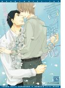 言ノ葉ノ花(新書館ディアプラス文庫)