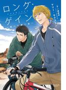 ロング・ゲイン ～君へと続く道～　コーダシリーズ（１）(モノクローム・ロマンス文庫)