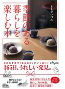 季節のある暮らしを楽しむ本(だいわ文庫)