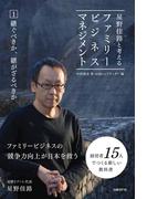 星野佳路と考えるファミリービジネスマネジメント