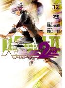 バビル2世 ザ・リターナー　12(ヤングチャンピオン・コミックス)