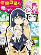 愛羅武勇より愛してる(百合姫コミックス)