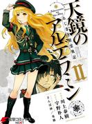 ねじ巻き精霊戦記　天鏡のアルデラミンII(電撃コミックスNEXT)