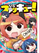 ブラック・ブレット インタールードファッキュー！(電撃コミックスNEXT)