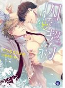 囚愛契約(フルール文庫ブルーライン)