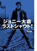 ジョニー大倉ラストシャウト！　～ロックンロールの神様に愛された、ひとりの少年の物語～