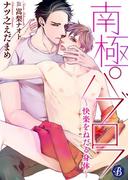 南極パブロフ　～快楽をねだる身体～【電子書籍限定短編】(フルール文庫ブルーライン)