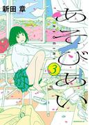 あそびあい（３）