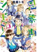 思春期シンドローム（３）