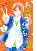 春待つ僕ら（２）