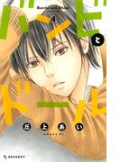 バンビとドール（４）