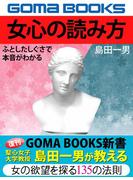 女心の読み方　ふとしたしぐさで本音がわかる