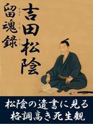 留魂録