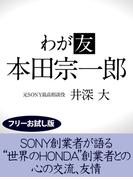 わが友　本田宗一郎【フリーお試し版】