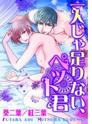一人じゃ足りない、ペット君(BL宣言)