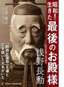 昭和まで生きた「最後のお殿様」浅野長勲