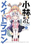 小林さんちのメイドラゴン ： 2(アクションコミックス)