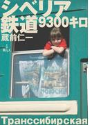 シベリア鉄道9300キロ