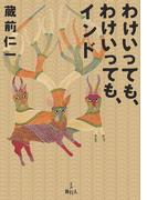 わけいっても、わけいっても、インド