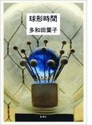 球形時間