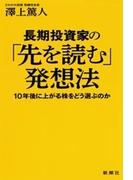 長期投資家の「先を読む」発想法―10年後に上がる株をどう選ぶのか―
