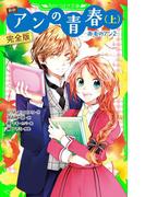 新訳　アンの青春(上)　完全版　‐赤毛のアン2‐(角川つばさ文庫)