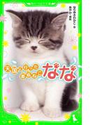 天国に行った看板ねこ　なな(角川つばさ文庫)