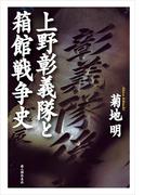 上野彰義隊と箱館戦争史(中経出版)