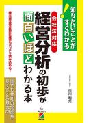 ［会社法対応］経営分析の初歩が面白いほどわかる本(中経出版)