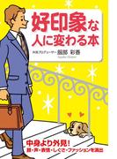 好印象な人に変わる本(中経出版)
