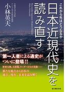 これから先はどうなるか　日本近現代史を読み直す(中経出版)