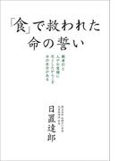 「食」で救われた命の誓い(中経出版)