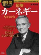 図解　カーネギー早わかり(中経出版)