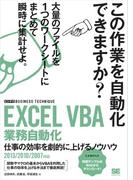 EXCEL VBA 業務自動化 ［ビジテク］  仕事の効率を劇的に上げるノウハウ 2013／2010／2007対応