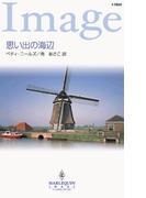 思い出の海辺(ハーレクイン・イマージュ)