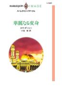 華麗なる変身(ハーレクイン・イマージュ)