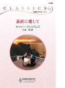 素直に愛して(ハーレクイン・クラシックス)