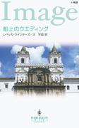 船上のウエディング(ハーレクイン・イマージュ)