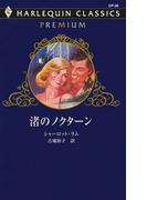 渚のノクターン(ハーレクイン・クラシックス プレミアム)
